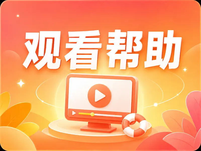 观看指南